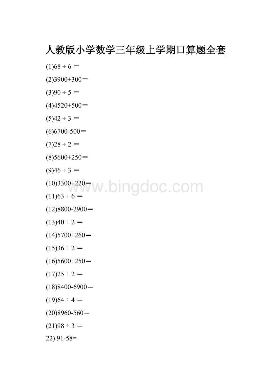 人教版小学数学三年级上学期口算题全套.docx