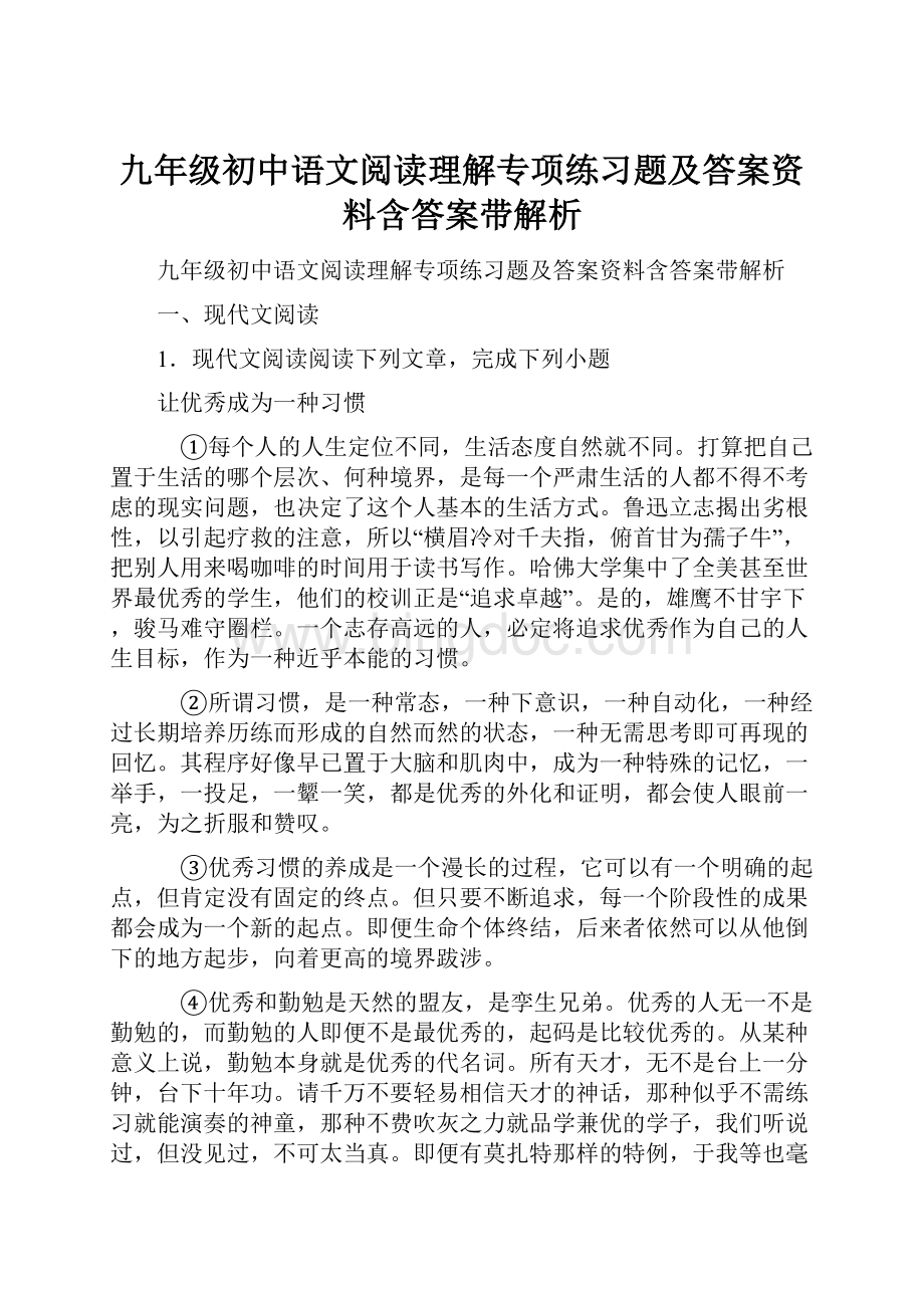 九年级初中语文阅读理解专项练习题及答案资料含答案带解析.docx_第1页