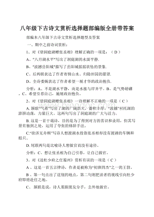 八年级下古诗文赏析选择题部编版全册带答案.docx