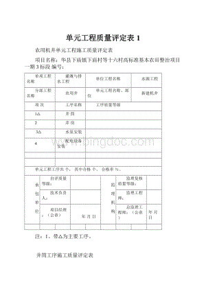 单元工程质量评定表1.docx