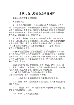 本溪市公共资源交易质疑投诉.docx