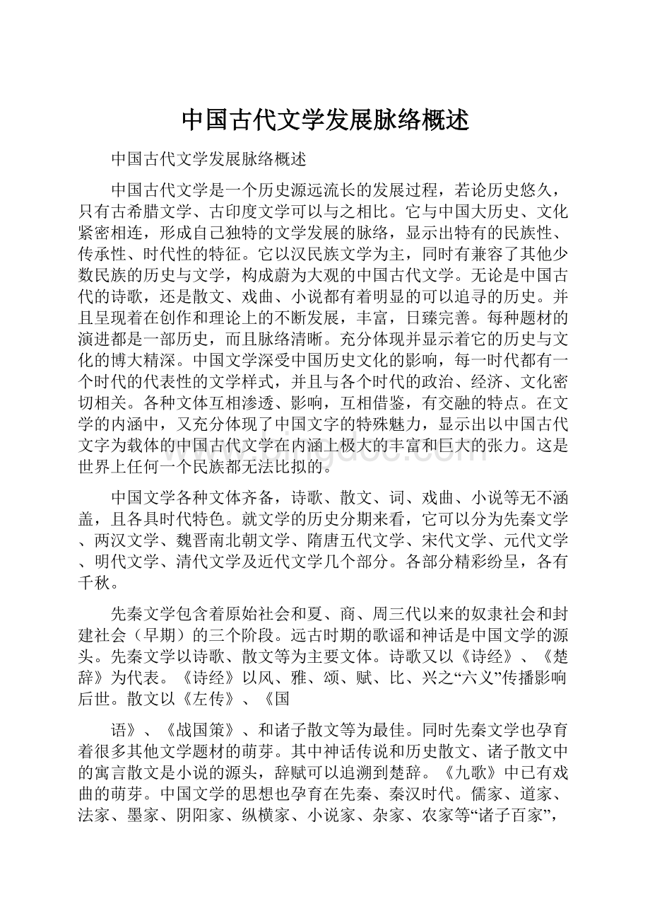 中国古代文学发展脉络概述.docx