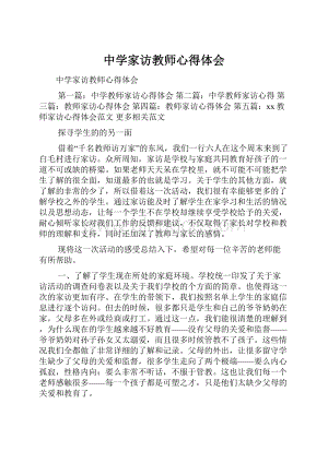 中学家访教师心得体会.docx