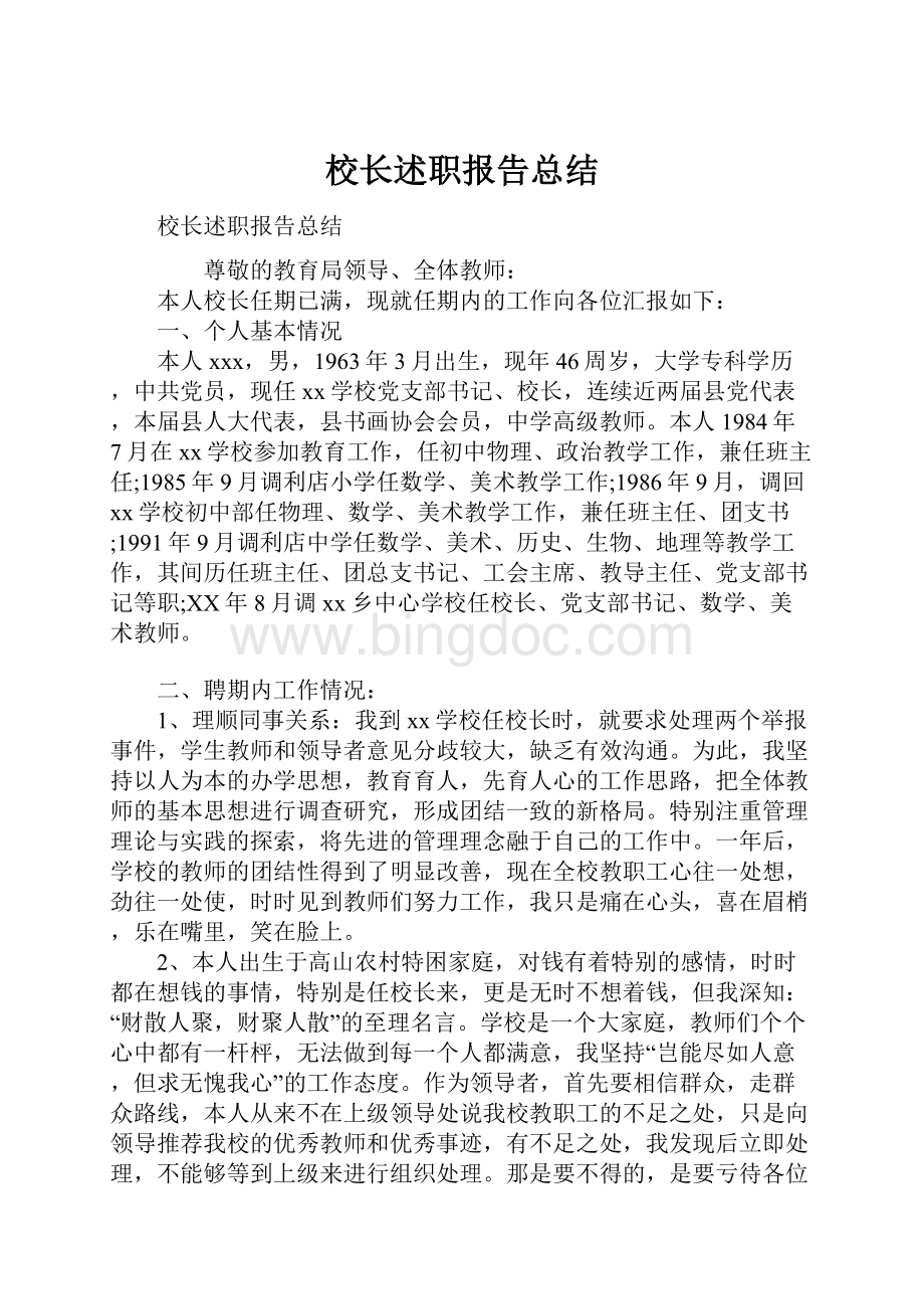 校长述职报告总结.docx