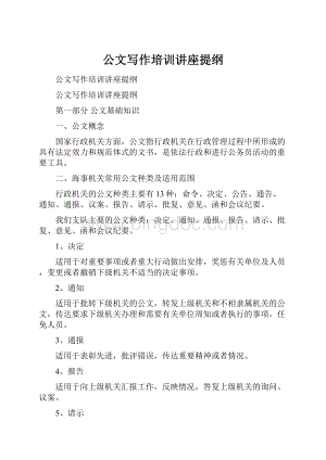 公文写作培训讲座提纲.docx