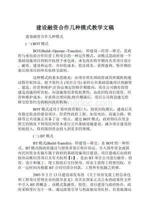 建设融资合作几种模式教学文稿.docx