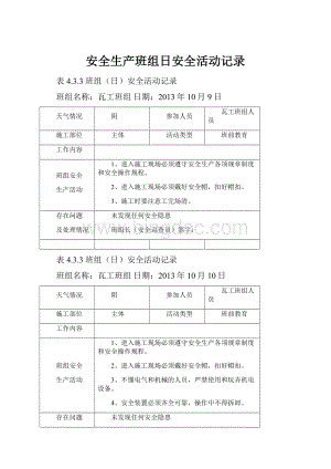 安全生产班组日安全活动记录.docx