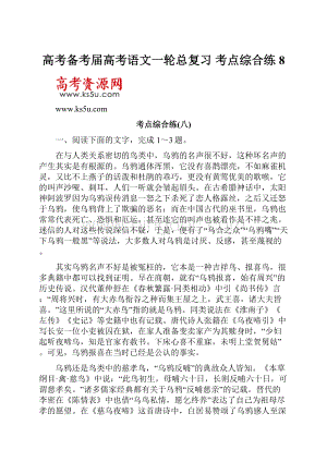 高考备考届高考语文一轮总复习 考点综合练8.docx