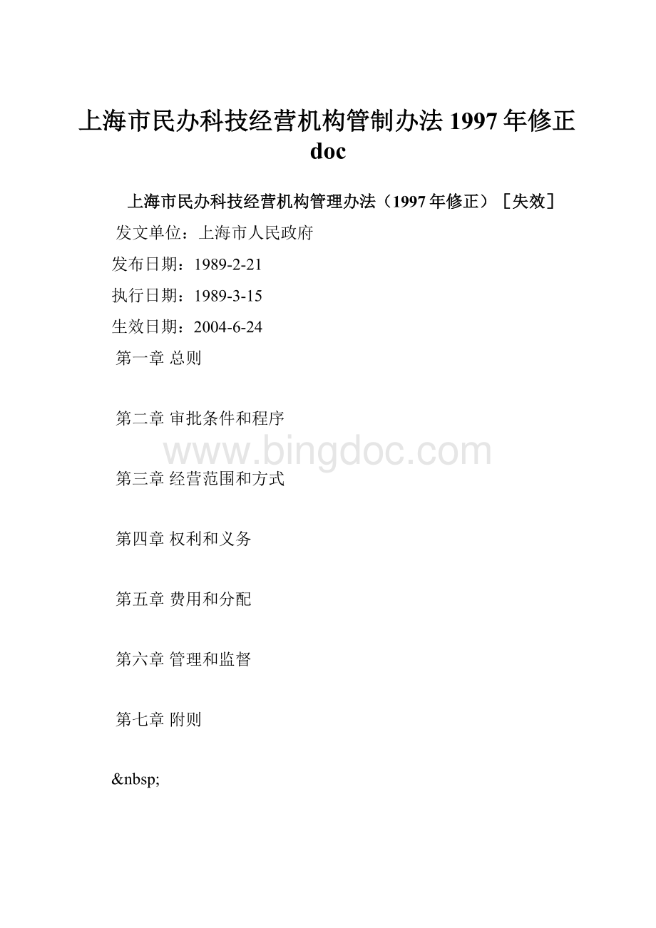 上海市民办科技经营机构管制办法1997年修正doc.docx_第1页
