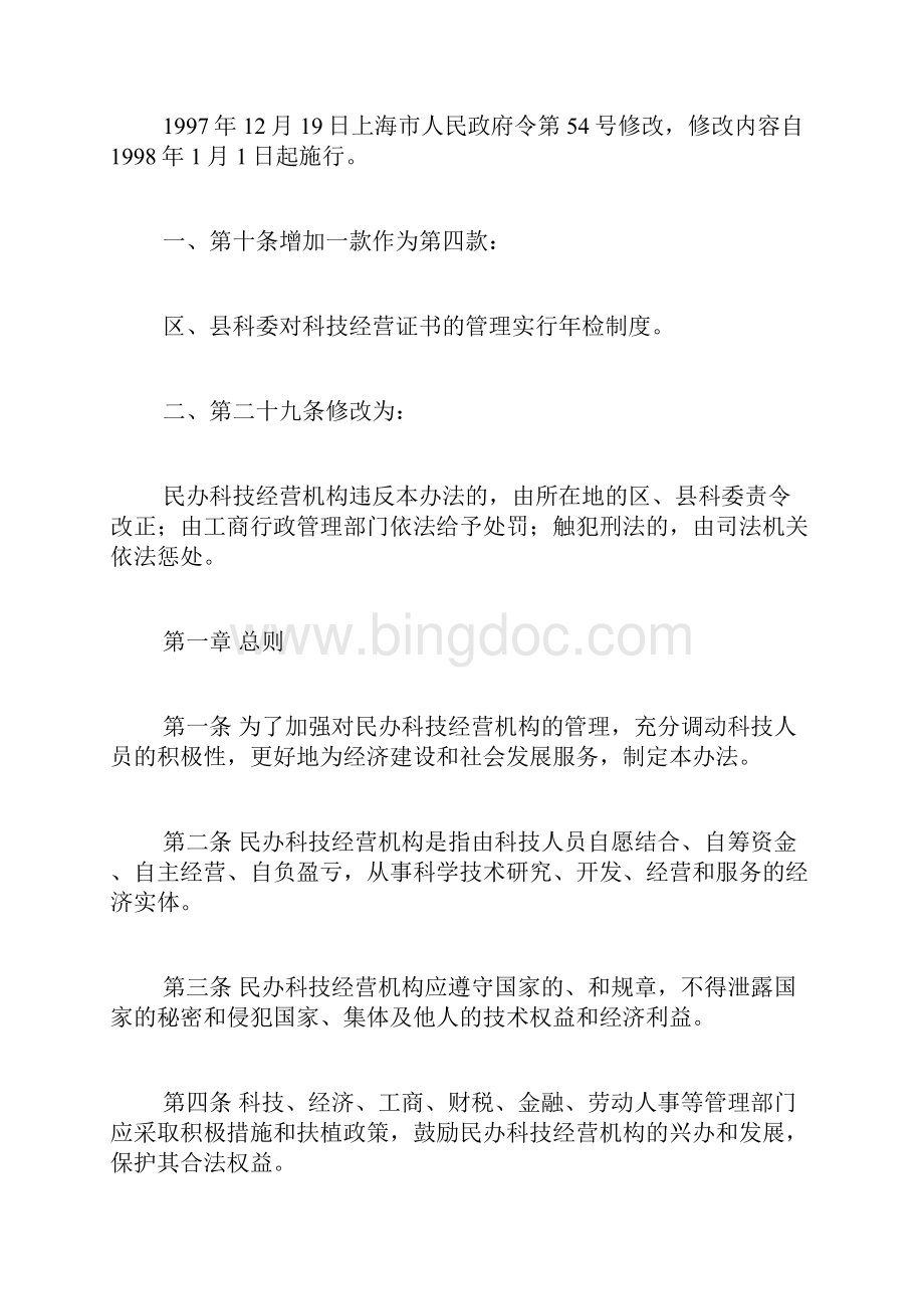 上海市民办科技经营机构管制办法1997年修正doc.docx_第2页