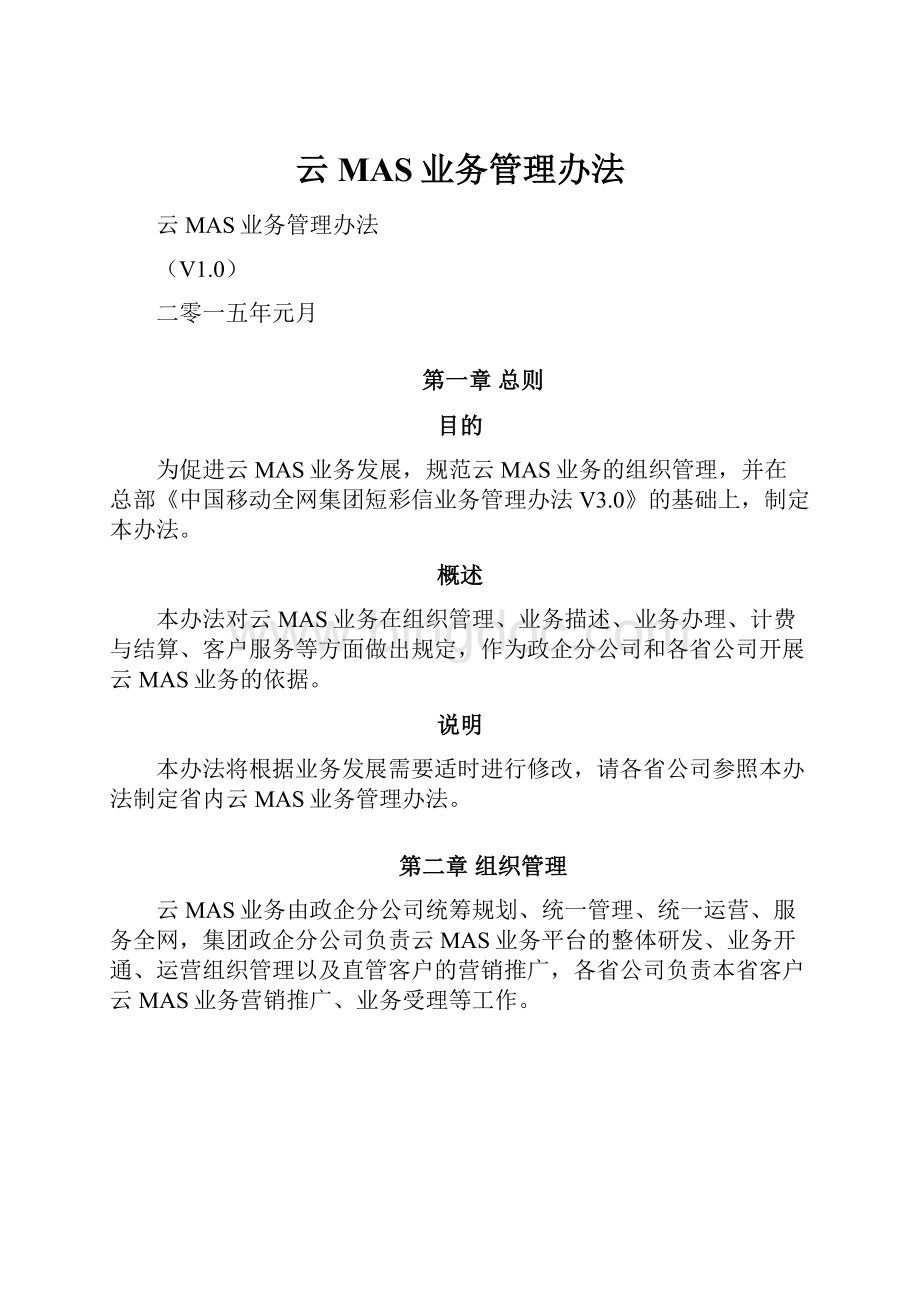 云MAS业务管理办法.docx_第1页