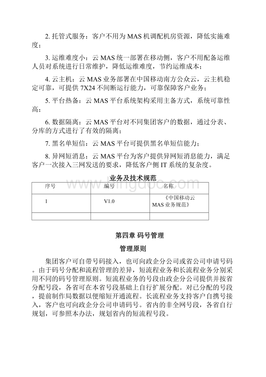 云MAS业务管理办法.docx_第3页