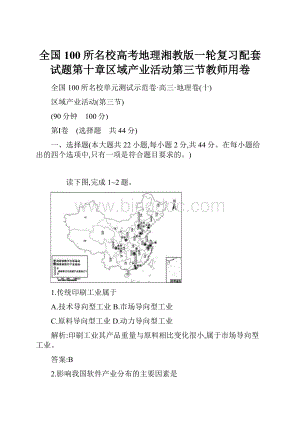 全国100所名校高考地理湘教版一轮复习配套试题第十章区域产业活动第三节教师用卷.docx