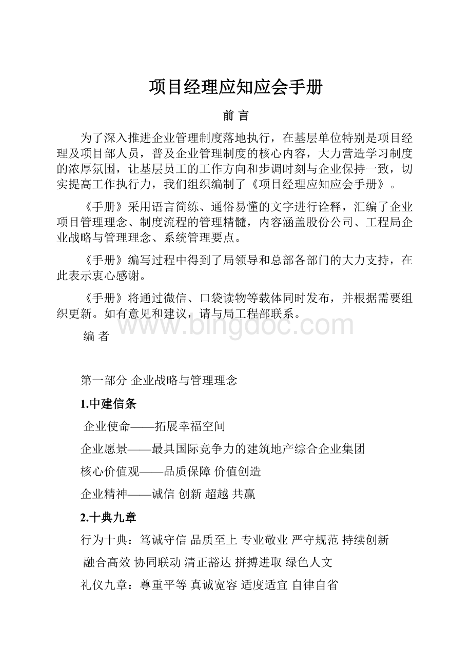 项目经理应知应会手册.docx_第1页