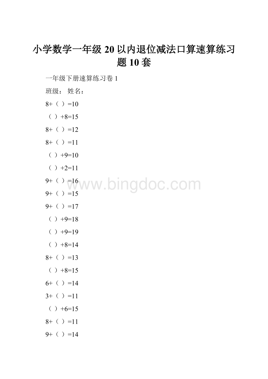 小学数学一年级 20以内退位减法口算速算练习题10套.docx_第1页