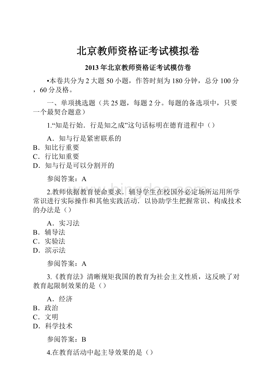 北京教师资格证考试模拟卷.docx