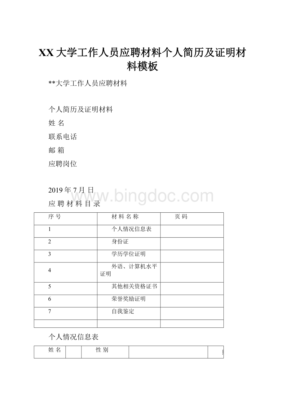 XX大学工作人员应聘材料个人简历及证明材料模板.docx_第1页