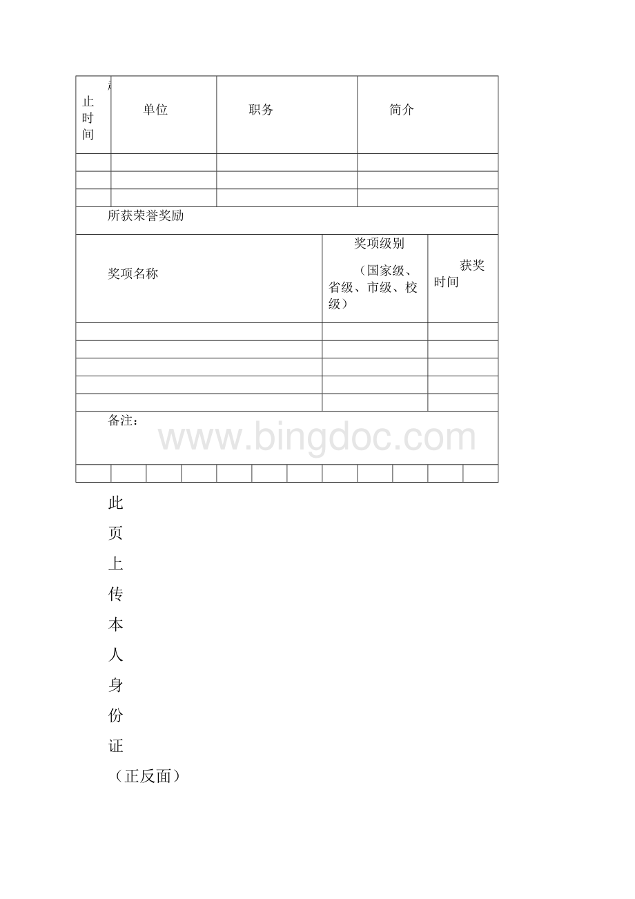 XX大学工作人员应聘材料个人简历及证明材料模板.docx_第3页