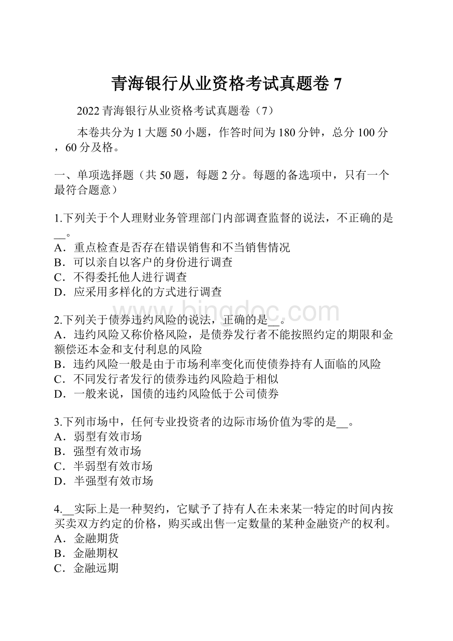 青海银行从业资格考试真题卷7.docx_第1页