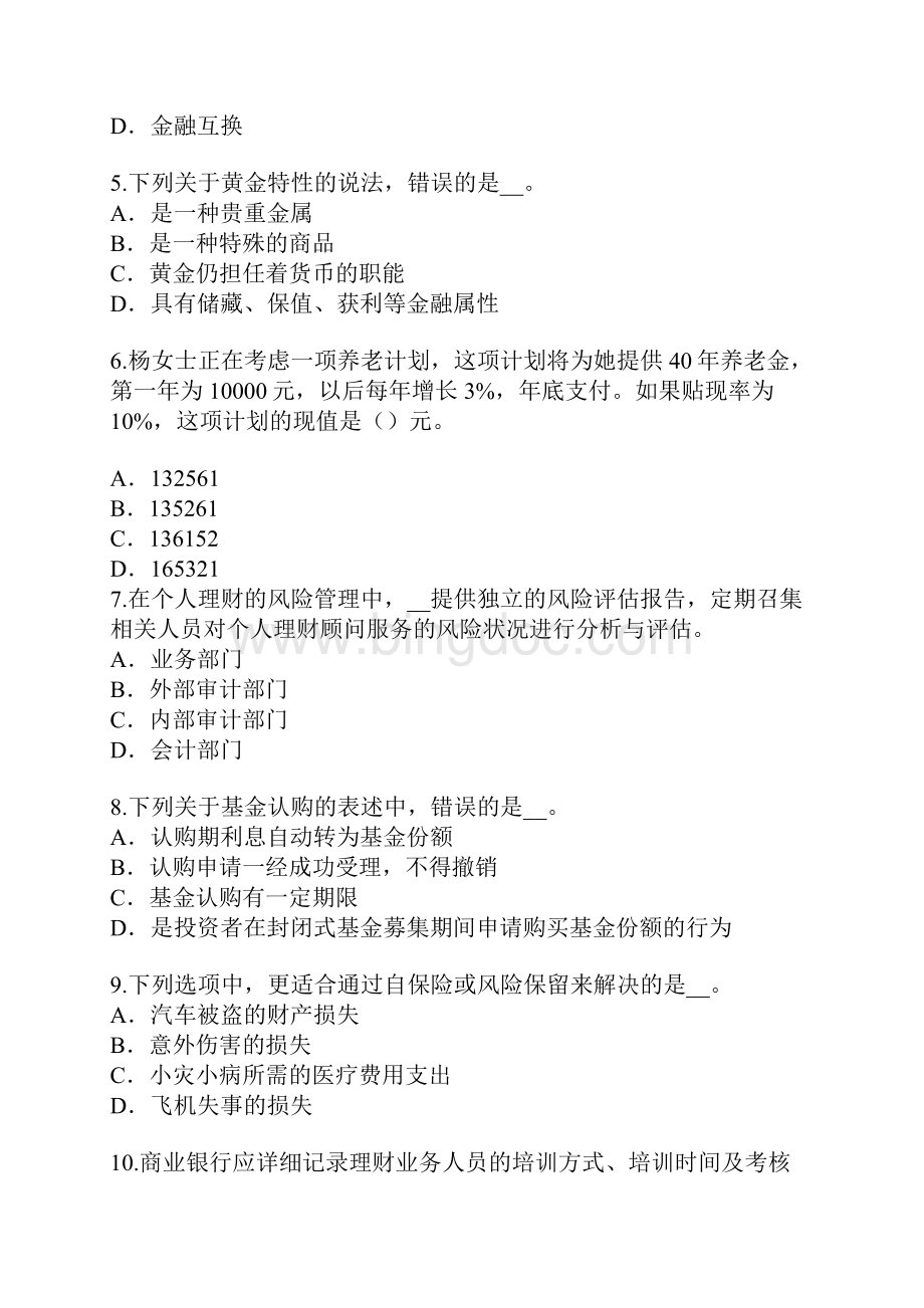 青海银行从业资格考试真题卷7.docx_第2页