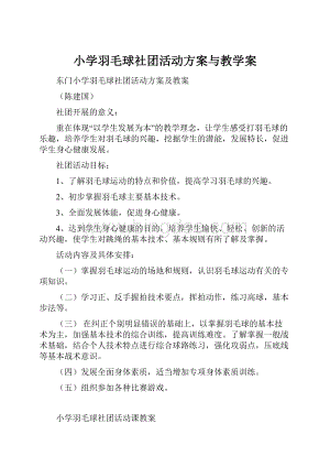 小学羽毛球社团活动方案与教学案.docx