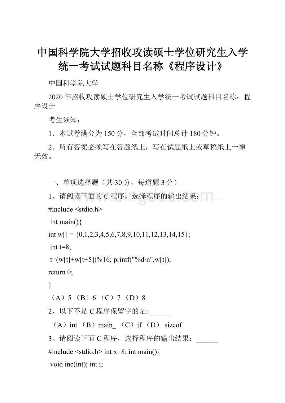 中国科学院大学招收攻读硕士学位研究生入学统一考试试题科目名称《程序设计》.docx_第1页