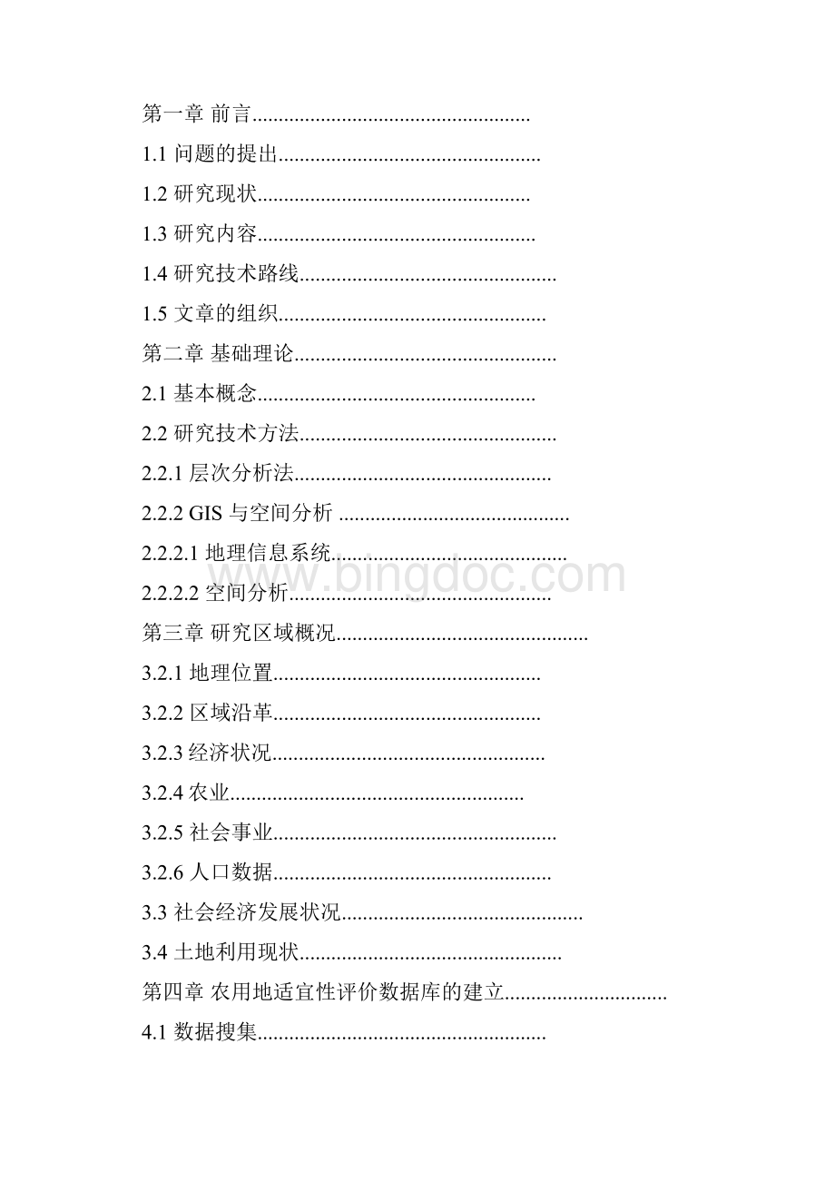 地理信息系统支持下的农耕地适宜性评价研究报告.docx_第2页