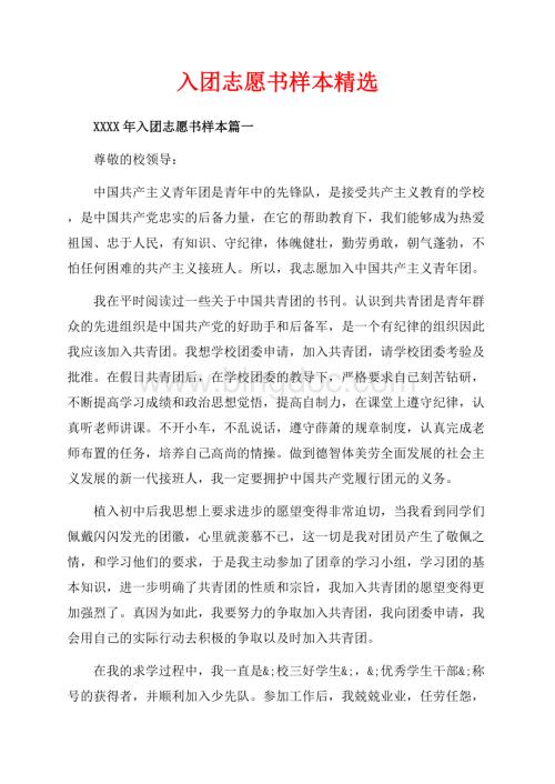 入团志愿书样本精选（共4页）2600字.docx