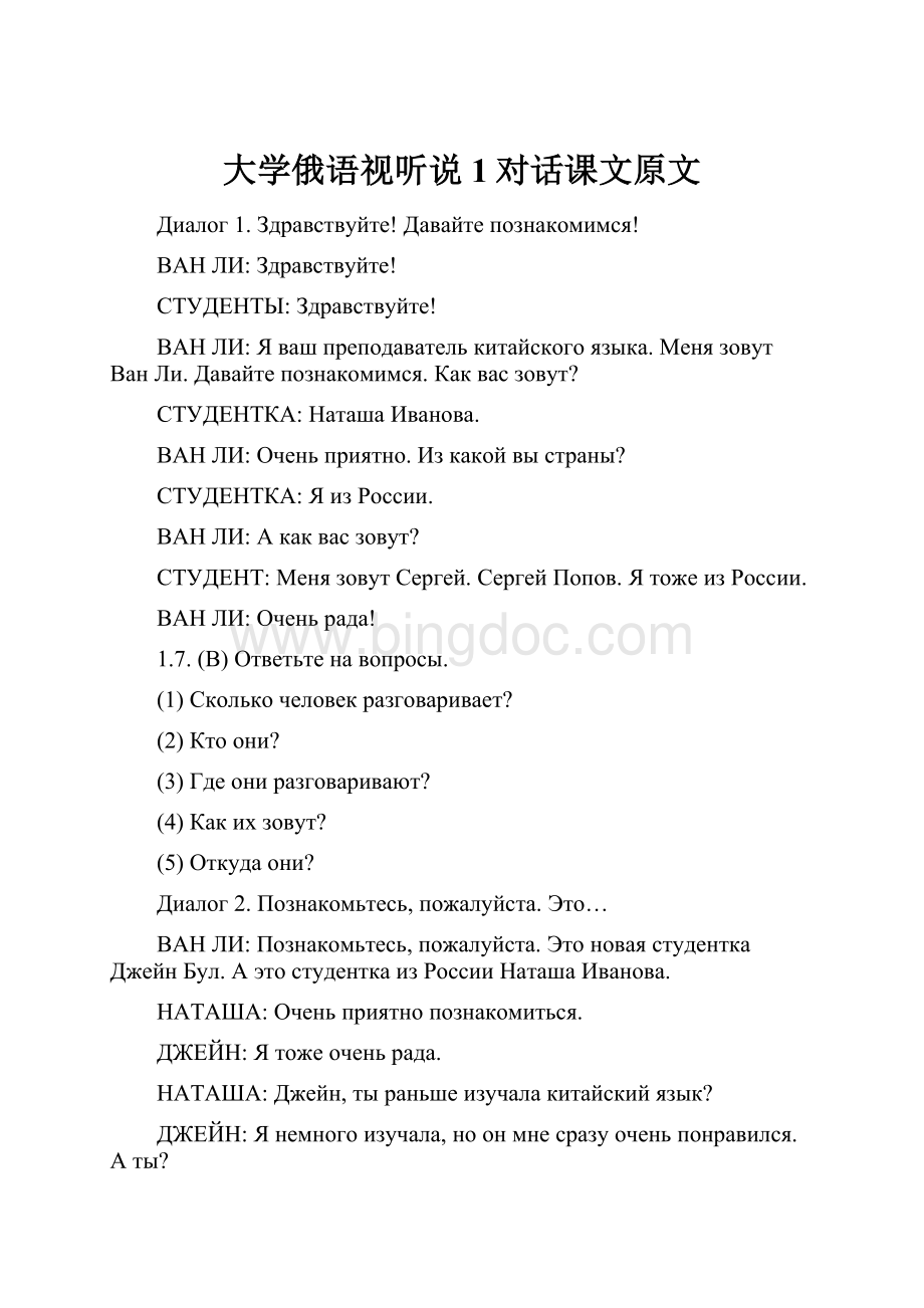 大学俄语视听说1对话课文原文.docx_第1页