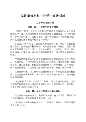 先进事迹材料三好学生事迹材料.docx