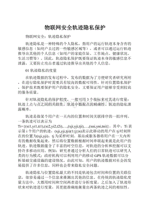 物联网安全轨迹隐私保护.docx