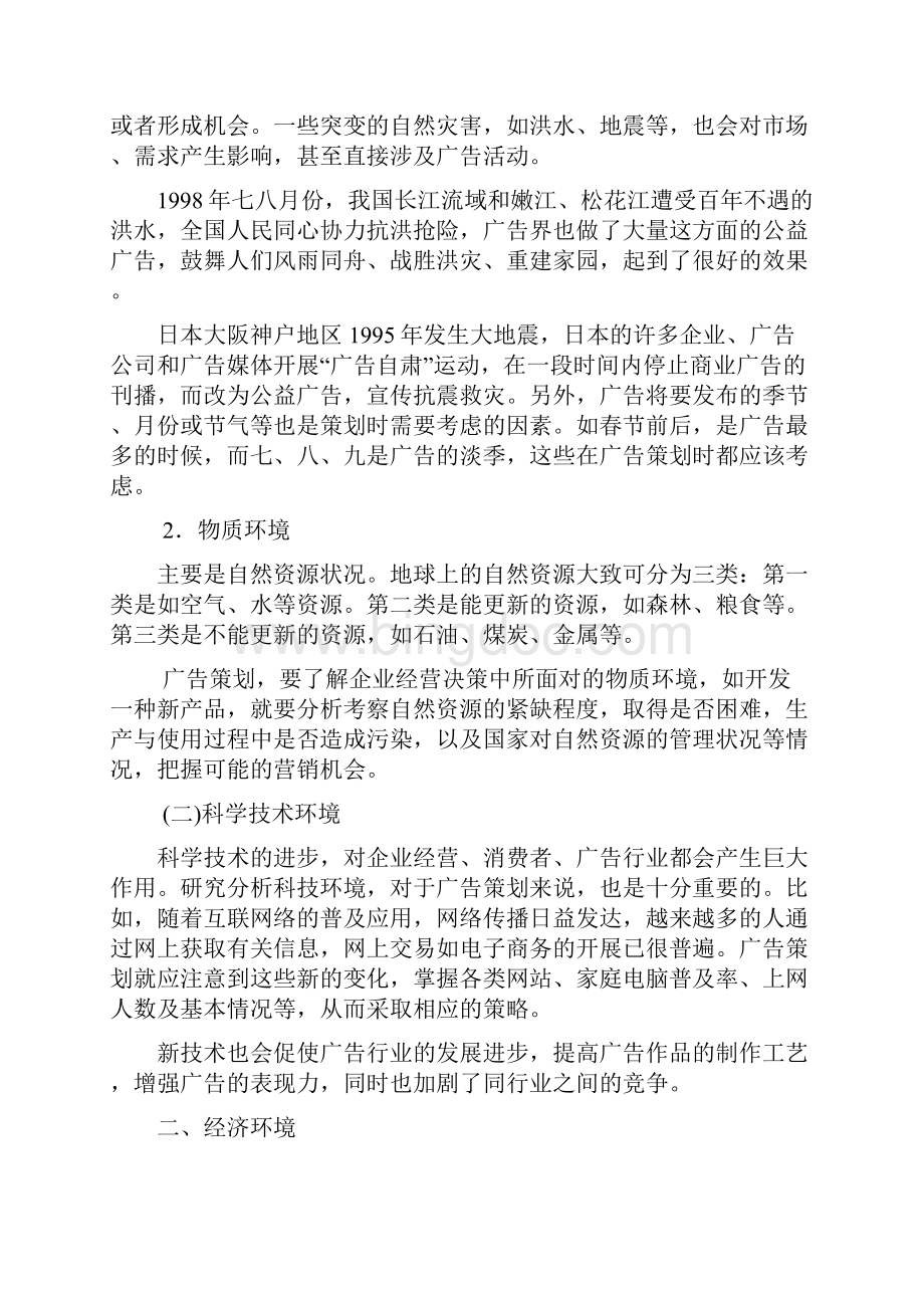 广告传媒第三章广告机会分析doc第三章广告机会分析.docx_第2页