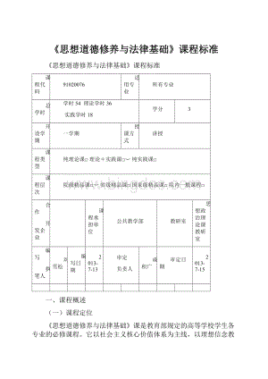 《思想道德修养与法律基础》课程标准.docx