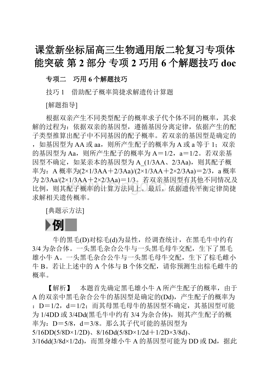 课堂新坐标届高三生物通用版二轮复习专项体能突破 第2部分 专项2巧用6个解题技巧doc.docx