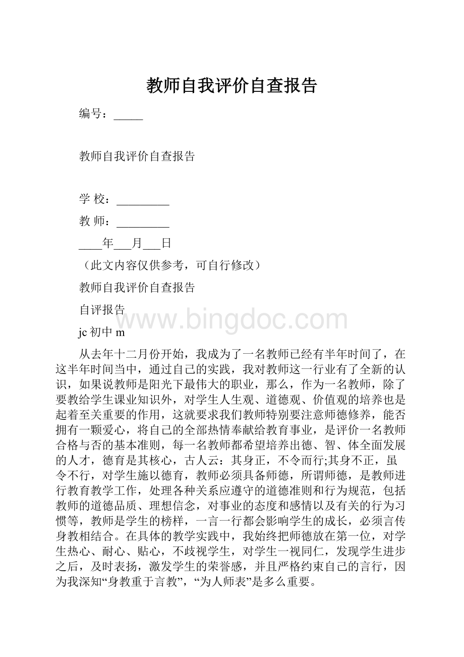 教师自我评价自查报告.docx