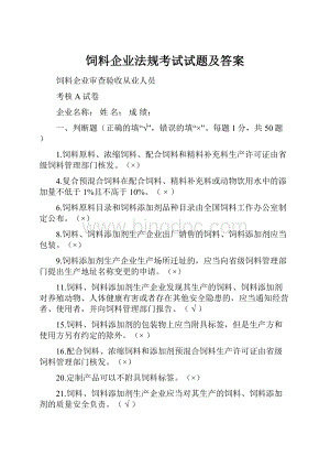 饲料企业法规考试试题及答案.docx