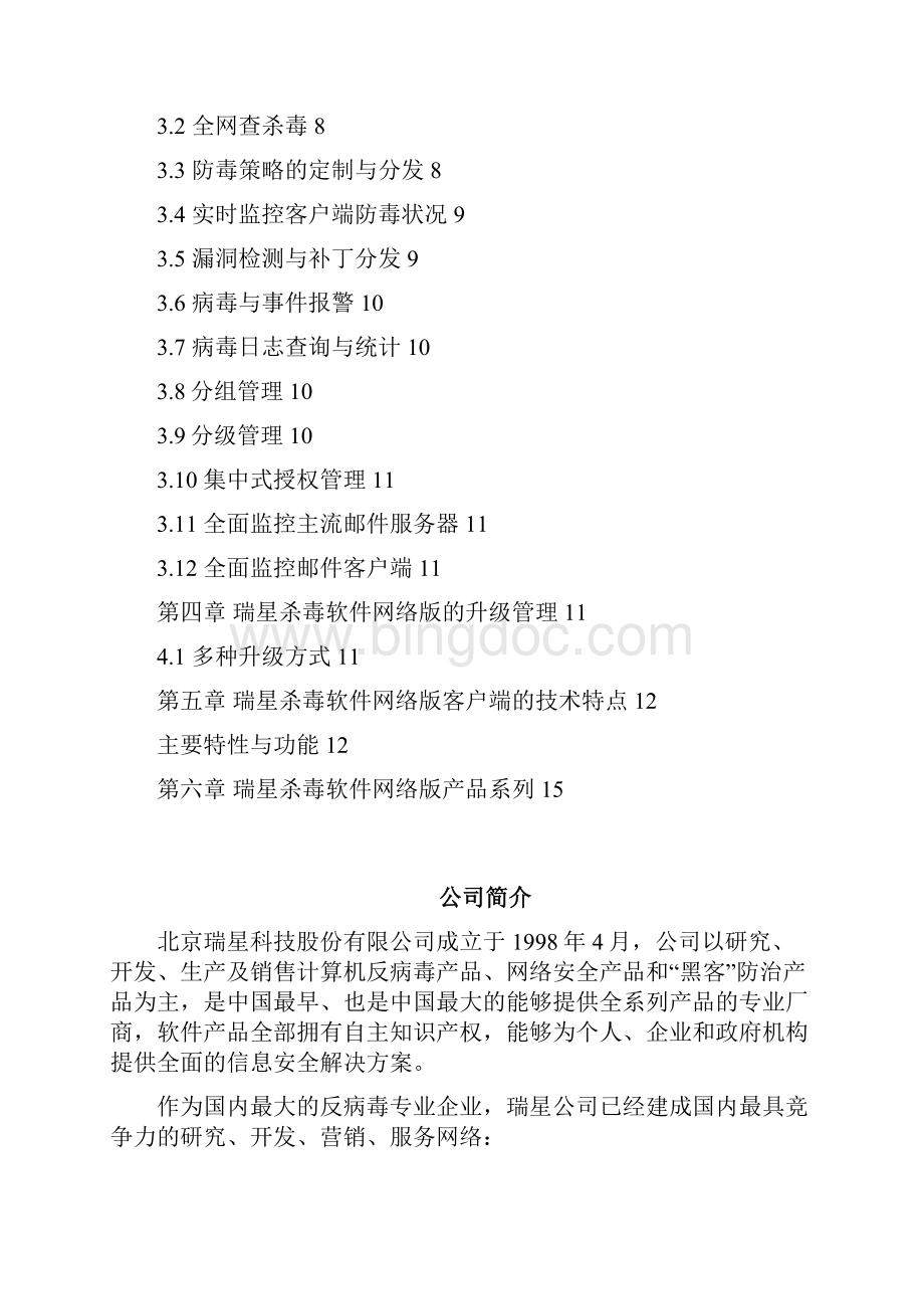 httpreadpudncomdownloads116doc494487瑞星杀毒软件网络版防病毒解决方案技术白皮书doc.docx_第2页