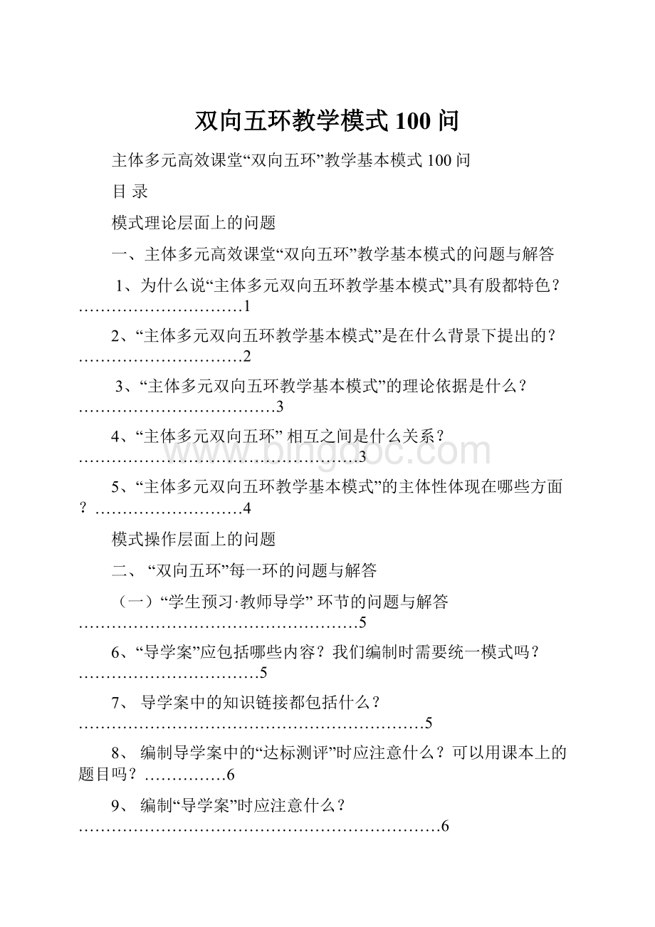 双向五环教学模式100问.docx