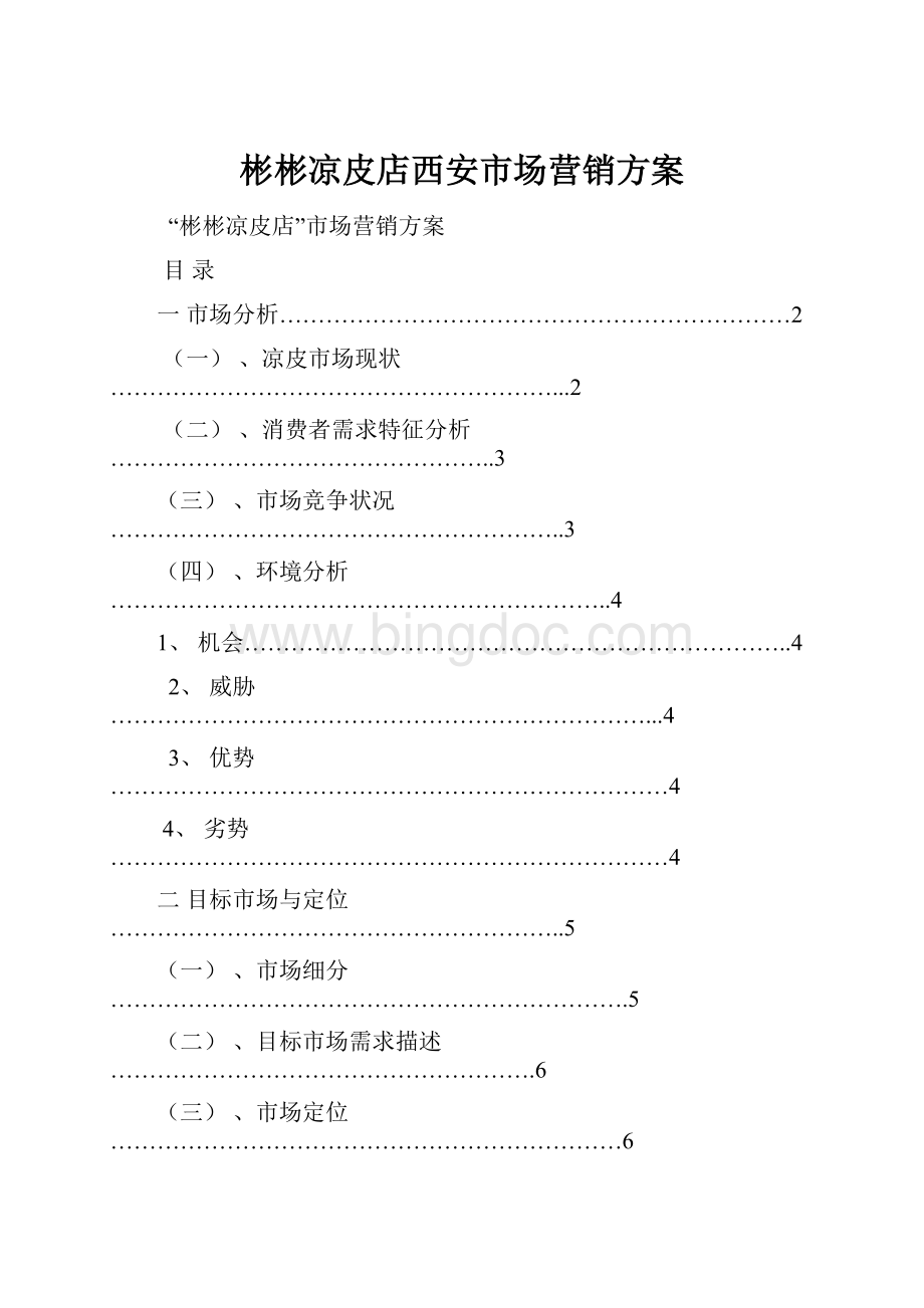 彬彬凉皮店西安市场营销方案.docx