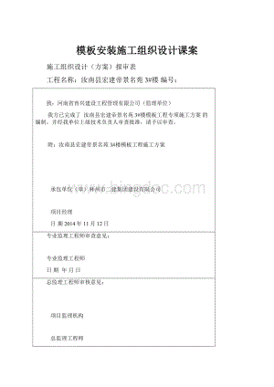 模板安装施工组织设计课案.docx