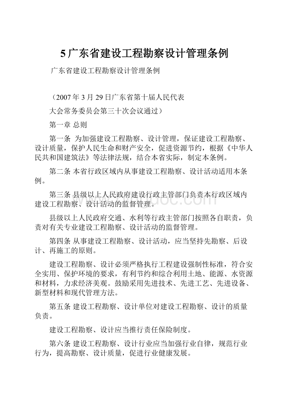 5广东省建设工程勘察设计管理条例.docx_第1页