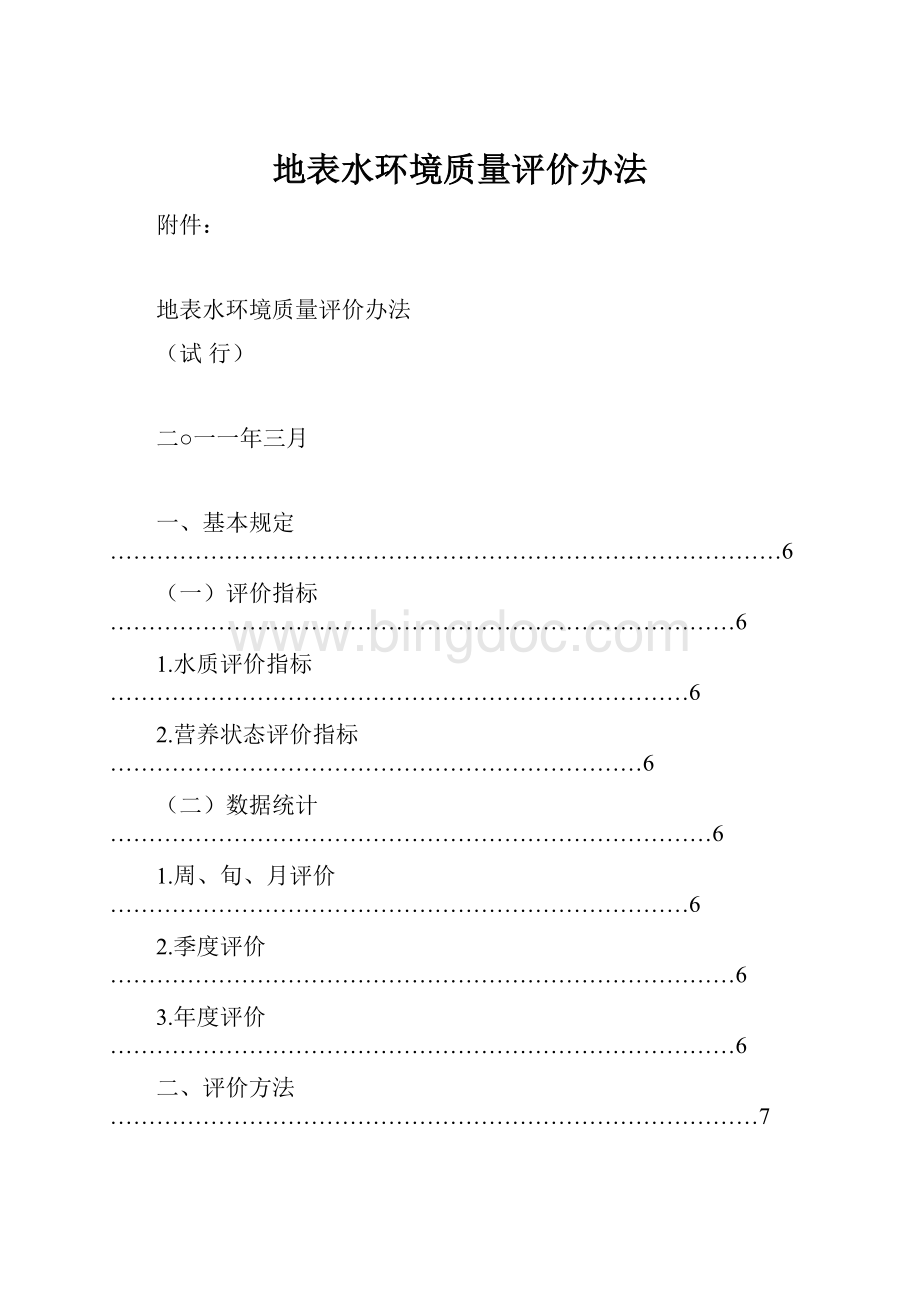 地表水环境质量评价办法.docx_第1页