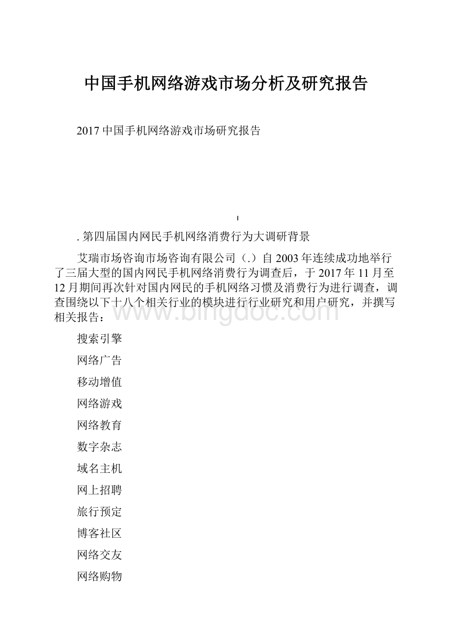 中国手机网络游戏市场分析及研究报告.docx