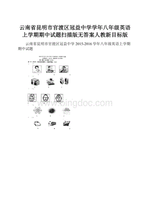 云南省昆明市官渡区冠益中学学年八年级英语上学期期中试题扫描版无答案人教新目标版.docx