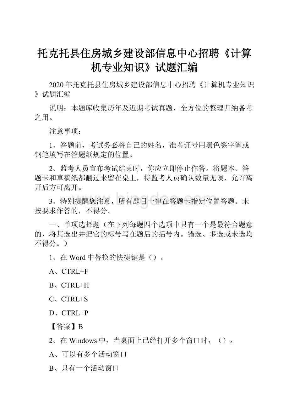 托克托县住房城乡建设部信息中心招聘《计算机专业知识》试题汇编.docx_第1页