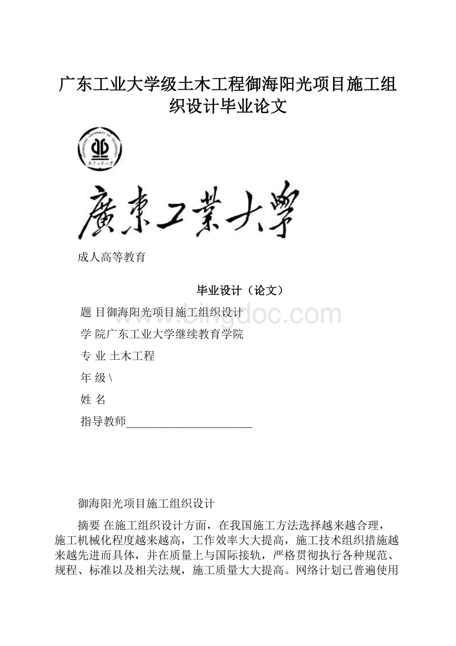 广东工业大学级土木工程御海阳光项目施工组织设计毕业论文.docx