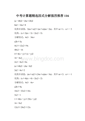 中考计算题精选因式分解强烈推荐 116.docx