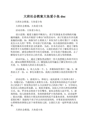 大班社会教案大鱼爱小鱼doc.docx