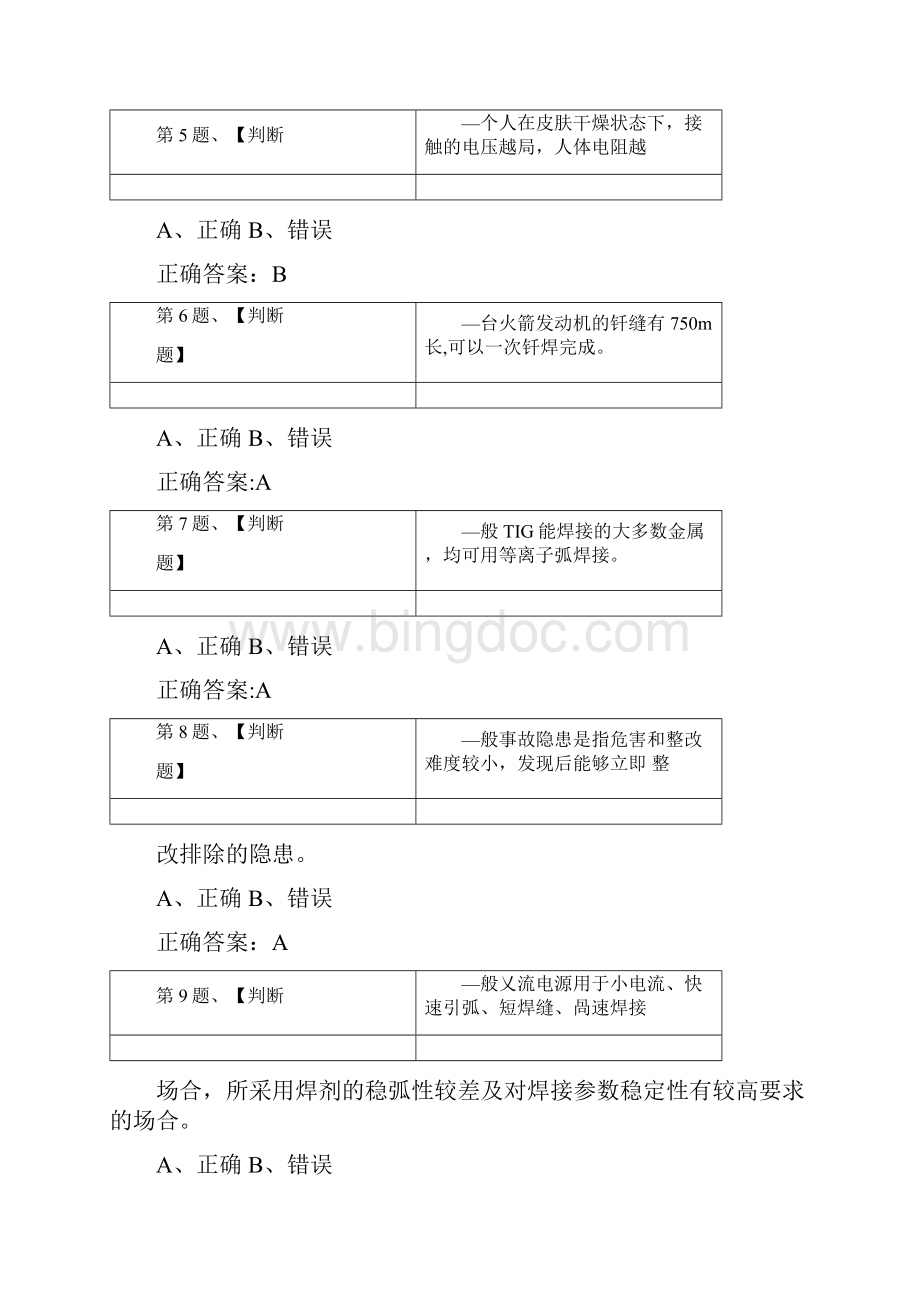 全考点熔化焊接与热切割作业模拟考试题库及答案.docx_第2页