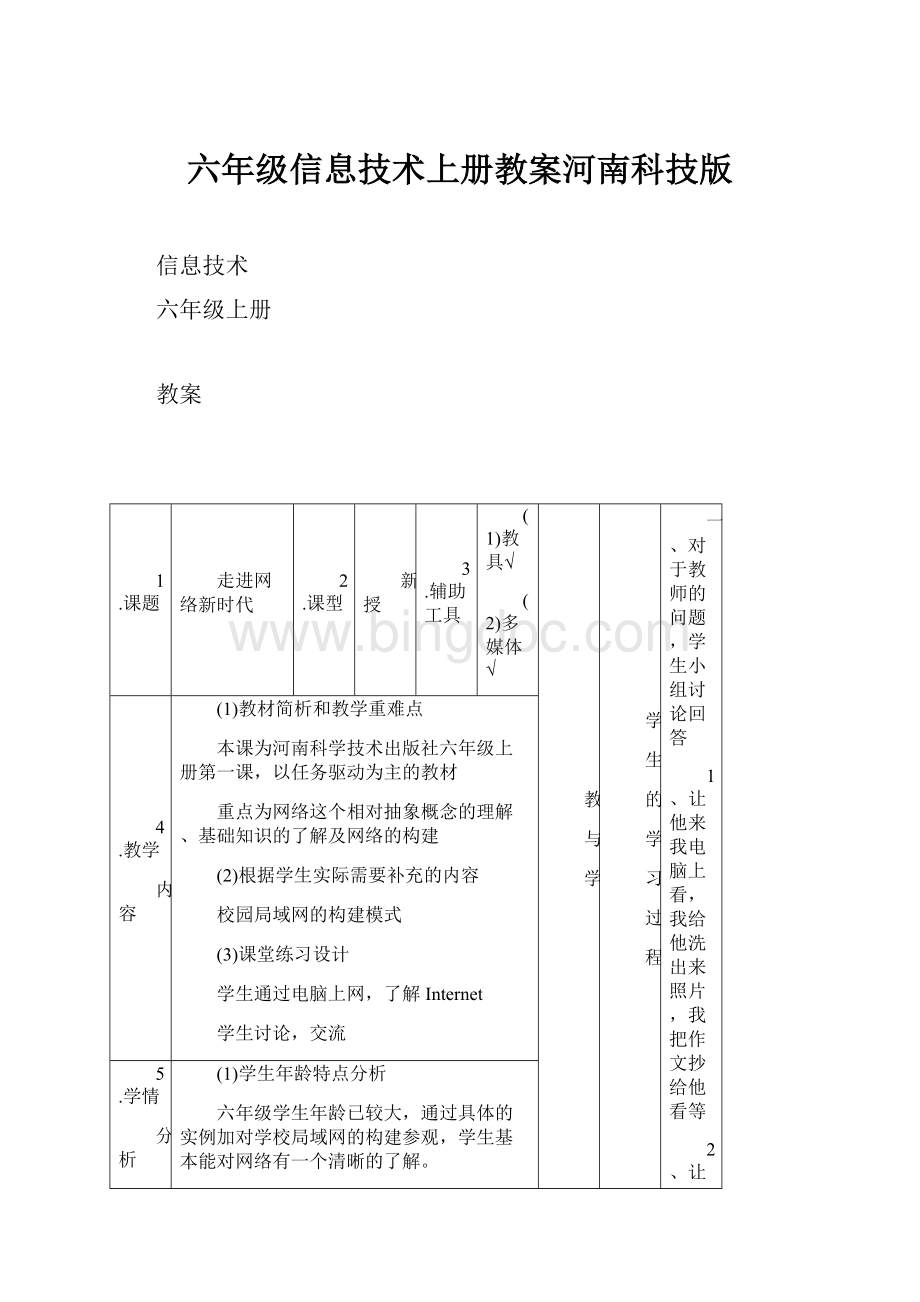 六年级信息技术上册教案河南科技版.docx_第1页
